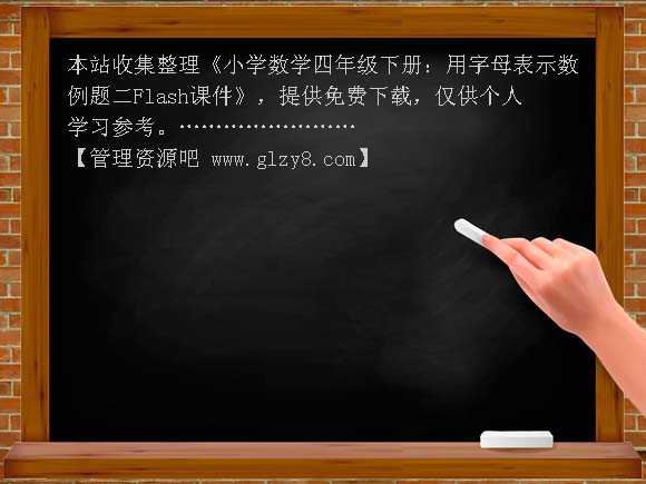 小学数学四年级下册：用字母表示数例题二Flash课件