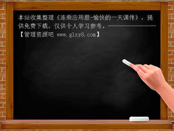 连乘应用题-愉快的一天课件