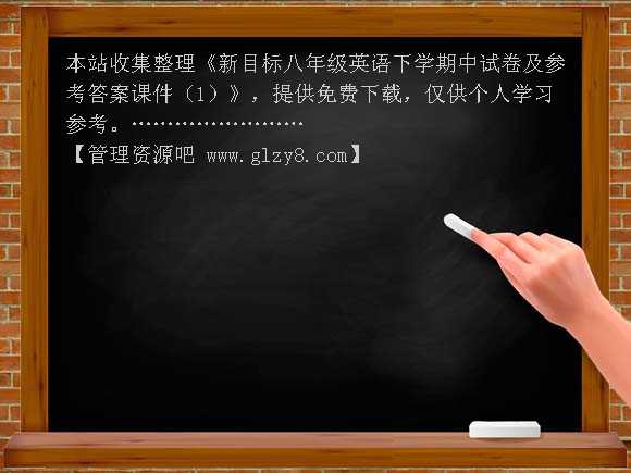 新目标八年级英语下学期中试卷及参考答案课件（1）