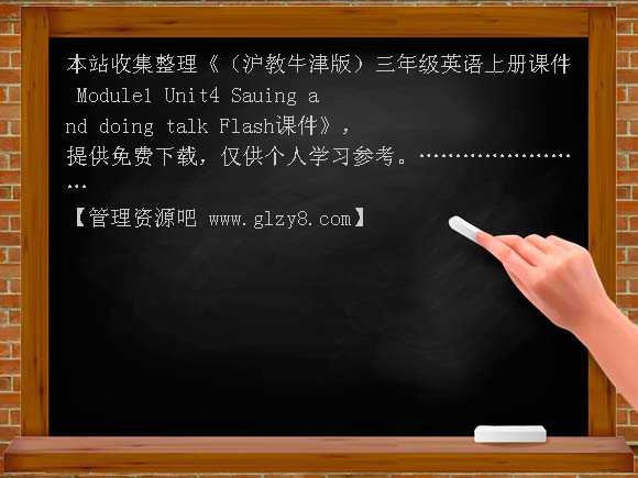 （沪教牛津版）三年级英语上册课件 Module1 Unit4 Sauing and doing talk Flash课件