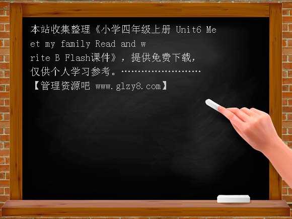 小学四年级上册　Unit6 Meet my family Read and write B Flash课件