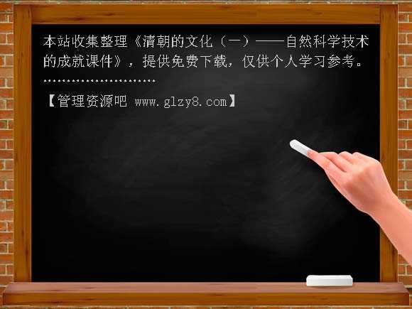 清朝的文化（一）——自然科学技术的成就课件