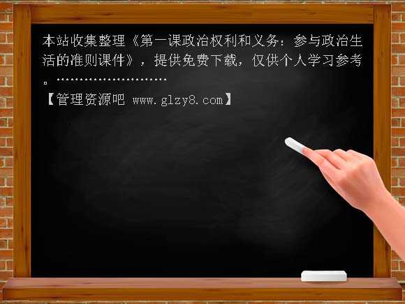 第一课政治权利和义务：参与政治生活的准则课件