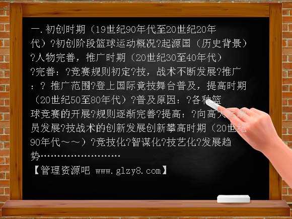 篮球运动的起源与演进 （小学）PPT课件