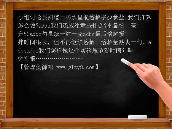 一杯水能溶解多少盐PPT课件
