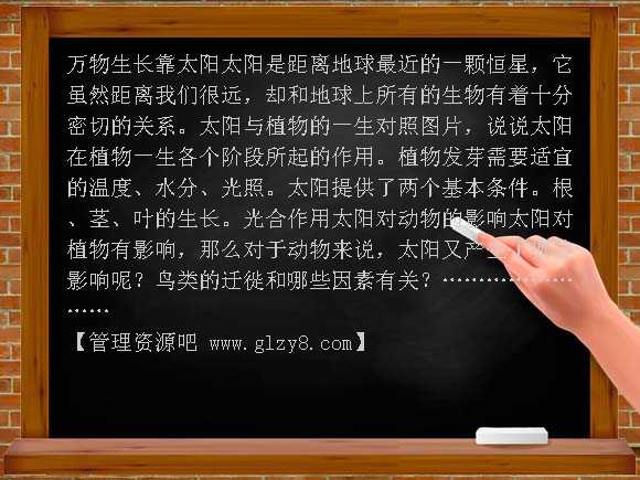 太阳与动植物（鄂教版六年级下册）PPT课件