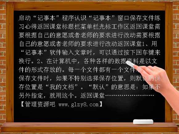 第七课方便的记事本——保存文件（河大版）PPT课件