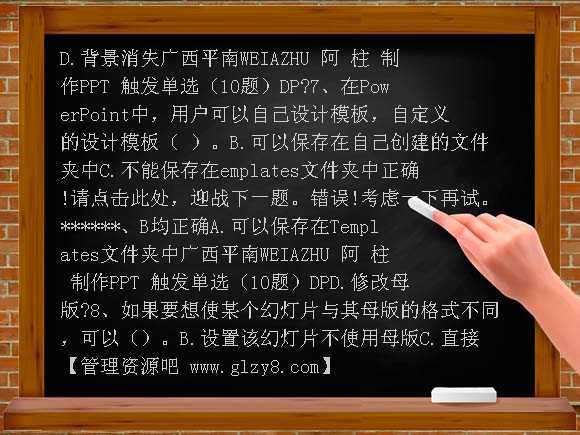 ppt触发式单选（10题）DP PPT课件