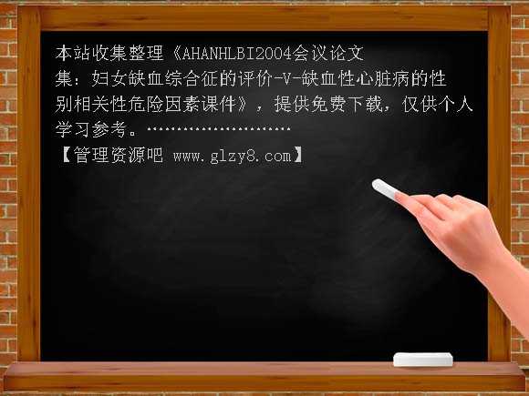 AHANHLBI2004会议论文集：妇女缺血综合征的评价-V-缺血性心脏病的性别相关性危险因素课件