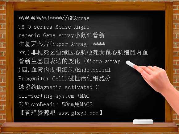 治疗性血管新生实验研究的若干进展PPT课件