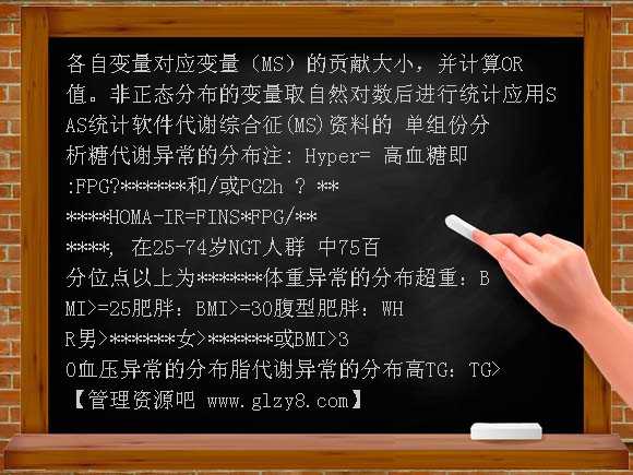 肥胖、高血压两个人体测量学参数预测代谢综合征的价值PPT课件