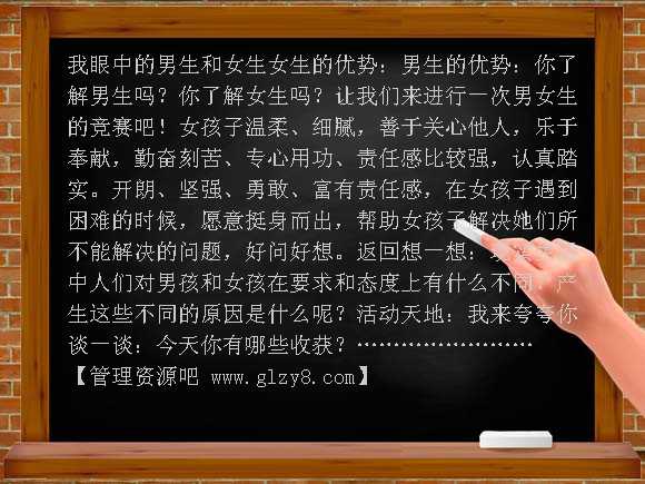 我眼中的男生和女生PPT课件