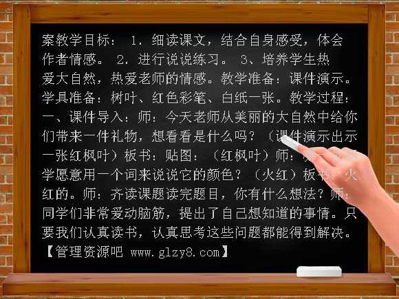 火红的枫叶教案