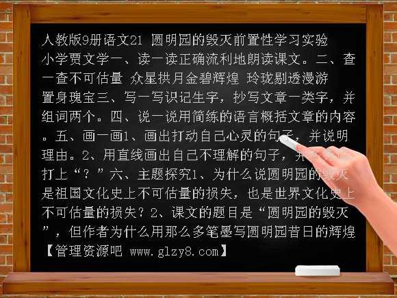 21圆明园的毁灭自学提纲教案