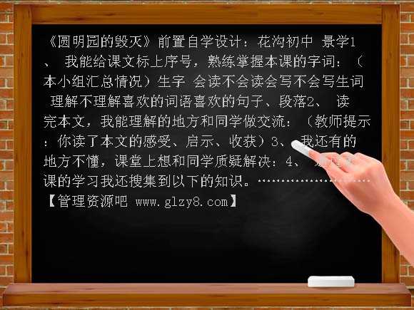 五年级语文《圆明园的毁灭》自学提纲教案