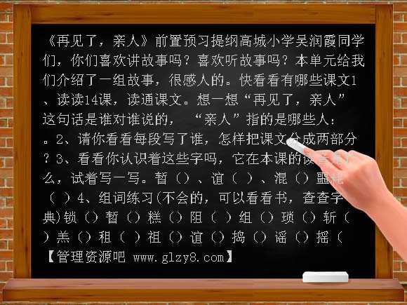 再见了，亲人自学提纲教案