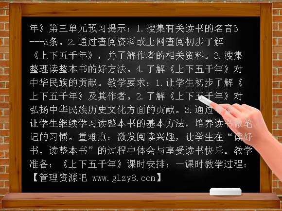 我读书我快乐《上下五千年》教案