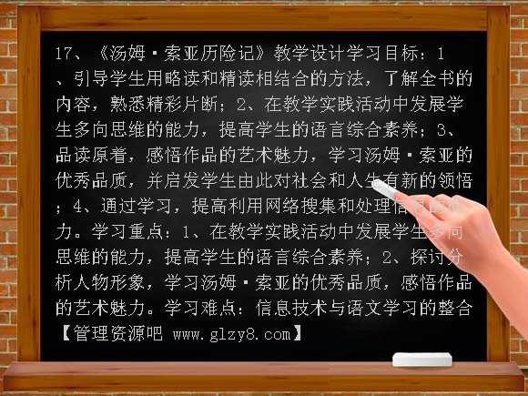 17、汤姆 索亚历险记教案