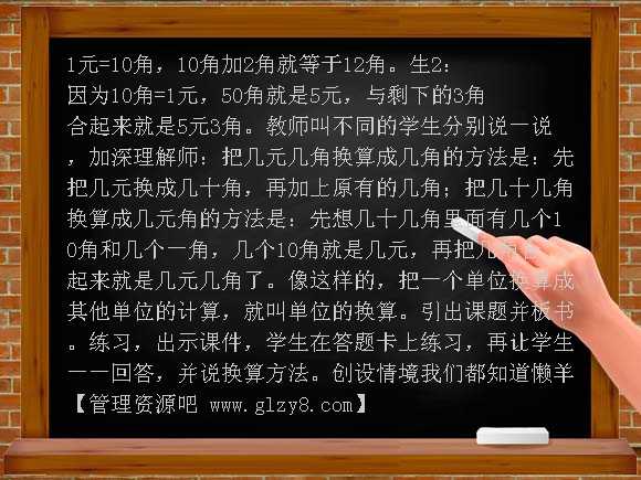 人民币单位的换算教学设计教案