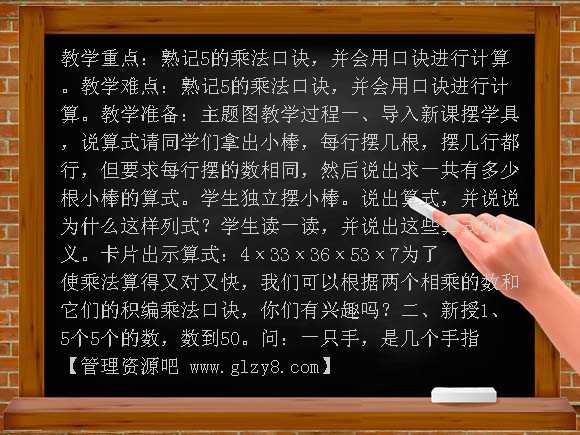 5的乘法口诀教案（表格式）教案