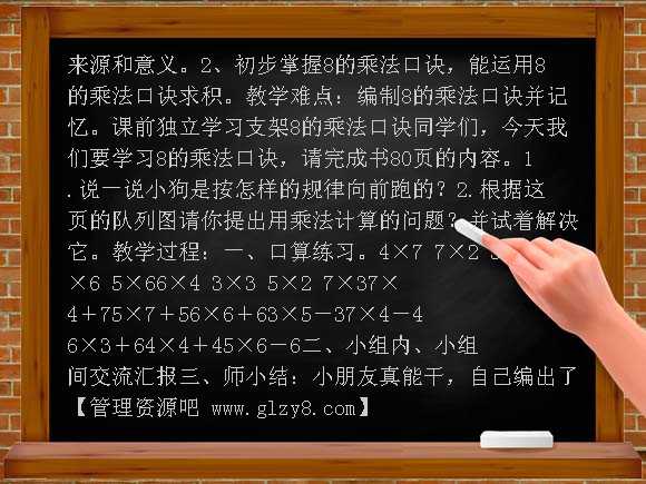 二上8的乘法口诀教案