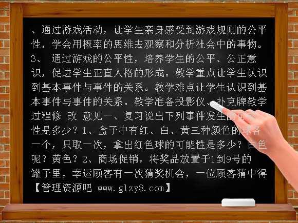 五年级上册可能性2教学设计教案