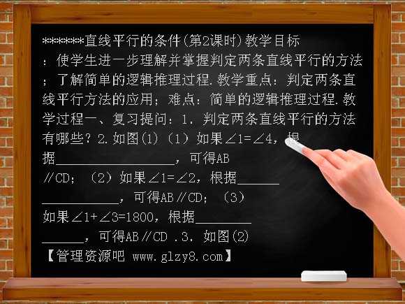 5-2-2直线平行的条件（2）教案