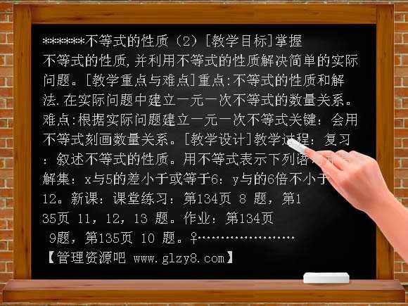 9-1-2不等式的性质（2）教案
