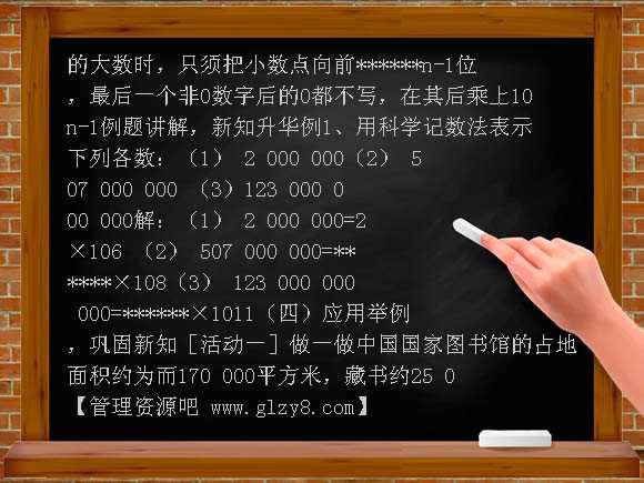 《科学记数法》教学范例教案