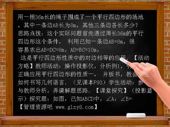 19-1 平行四边形（1）教案