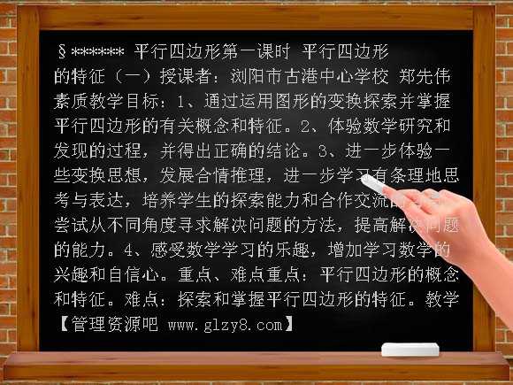 《平行四边形》的教学设计教案