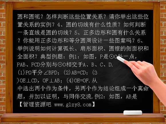 九年级下华东师大版第28章圆复习教案