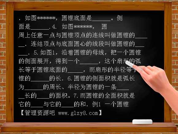 圆锥的侧面积和全面积教案