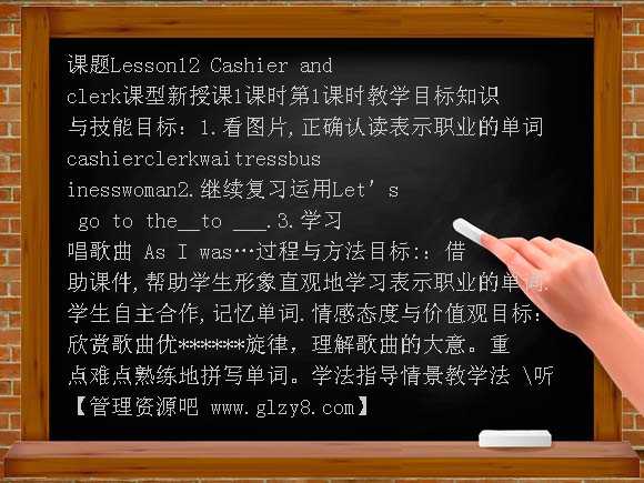 Lesson12 Cashier and clerk教案