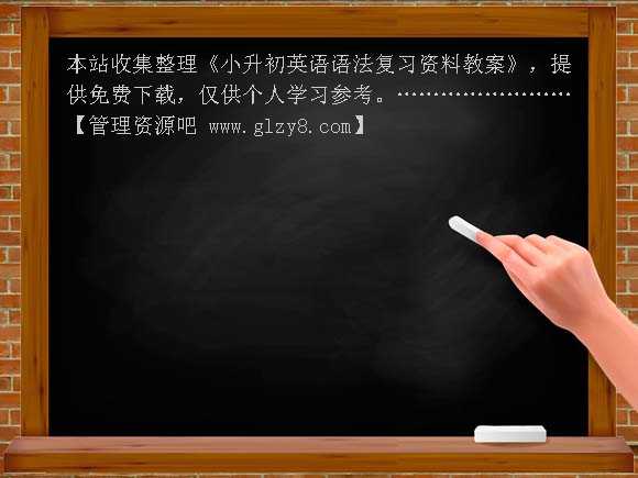 小升初英语语法复习资料教案