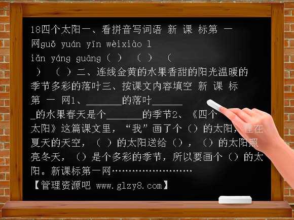 18四个太阳练习题