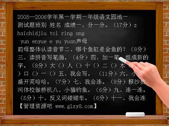 人教版新课标小学一年级语文上册语文园地一测验卷