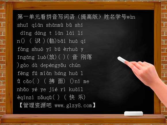 小学语文一年级下册第一单元看拼音写词语练习题