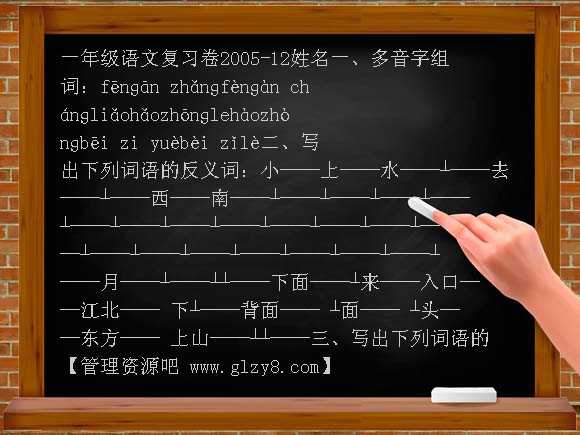 苏教版小学一年级语文上册多音字和近反义词练习题