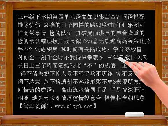 三年级下学期第四单元语文知识集萃