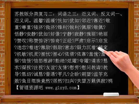 苏教版第九册近义词、反义词复习