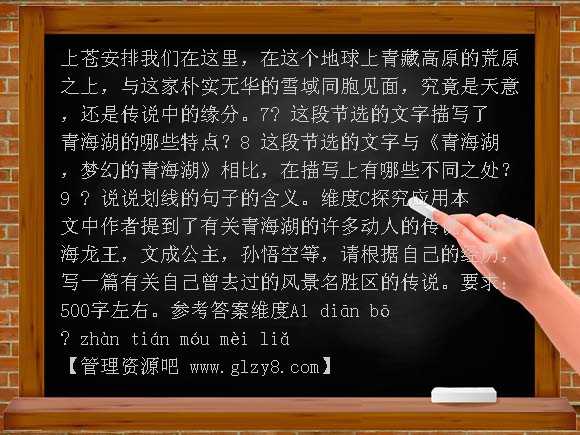 第3课《青海湖，梦幻般的湖》同步练习3（语文版八上）