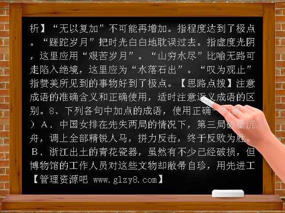 2010高三语文成语运用精析精练