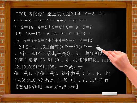 20以内的数复习题