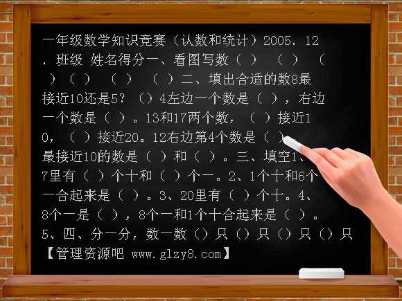 一年级数学知识竞赛 认数和统计
