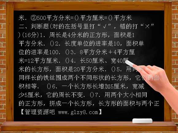 （青岛版）三年级数学下册长方形和正方形的面积单元验收试卷