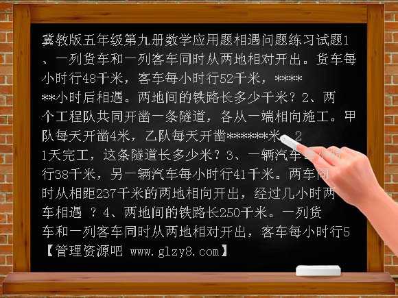 冀教版五年级第九册数学应用题相遇问题练习试题