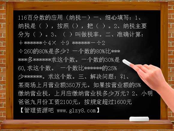 《百分数的应用（纳税）》练习题