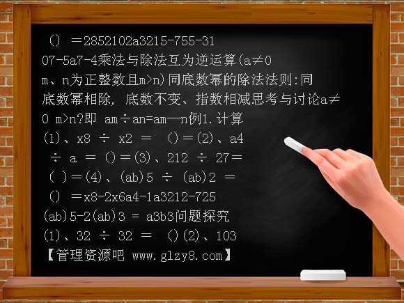 八年级15-3-1 同底数幂的除法（区公开课）PPT课件