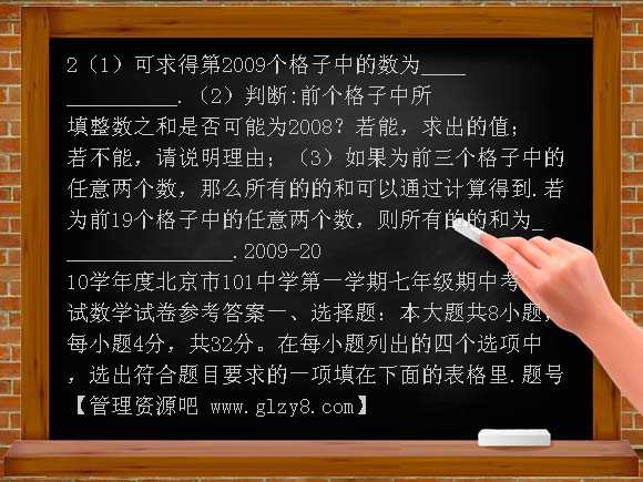 北京101中学09-10学年七年级上期中考试试卷